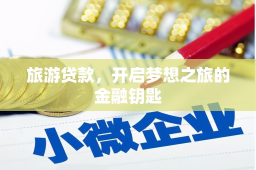 临西旅游贷款，开启梦想之旅的金融钥匙
