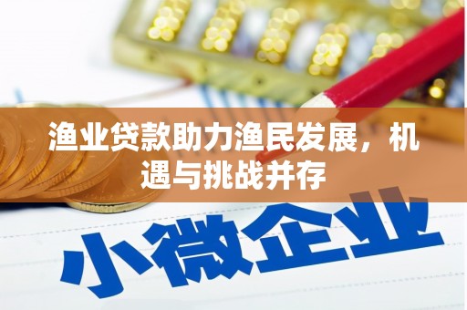 临西渔业贷款助力渔民发展，机遇与挑战并存