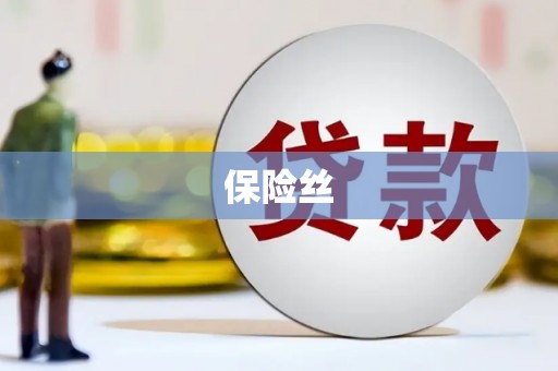 临西保险丝