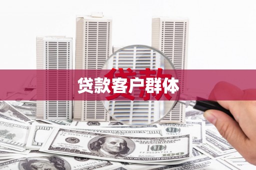 临西贷款客户群体