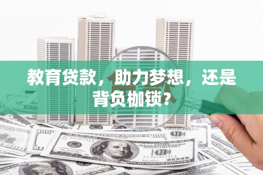 临西教育贷款，助力梦想，还是背负枷锁？