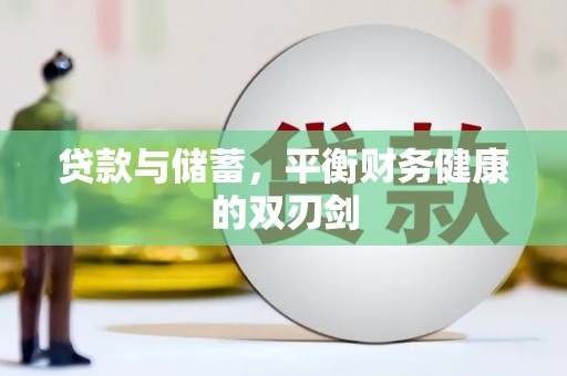 临西贷款与储蓄，平衡财务健康的双刃剑