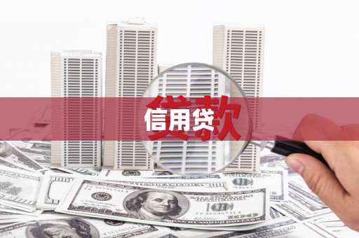 临西信用贷