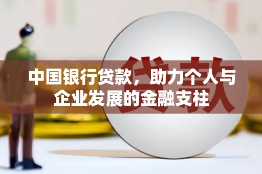 临西中国银行贷款，助力个人与企业发展的金融支柱