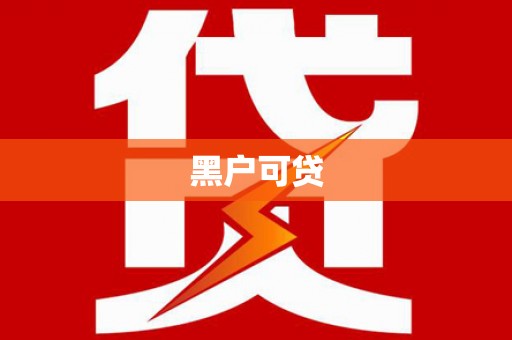 临西黑户可贷