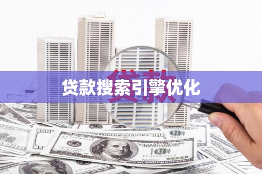 临西贷款搜索引擎优化