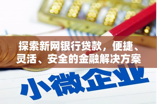 临西探索新网银行贷款，便捷、灵活、安全的金融解决方案