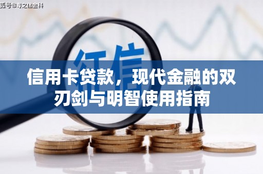临西信用卡贷款，现代金融的双刃剑与明智使用指南