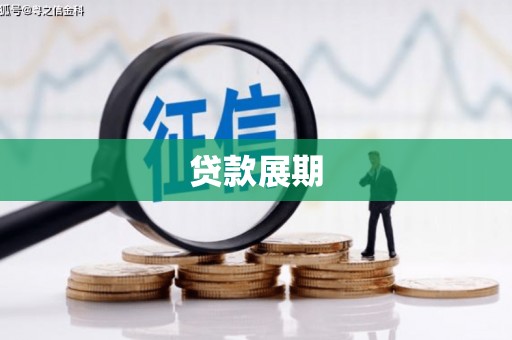 临西贷款展期