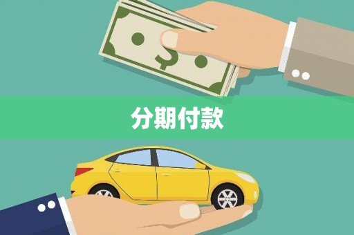 临西分期付款