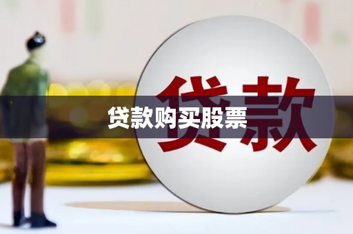 临西贷款购买股票