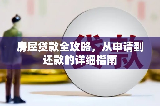 临西房屋贷款全攻略，从申请到还款的详细指南