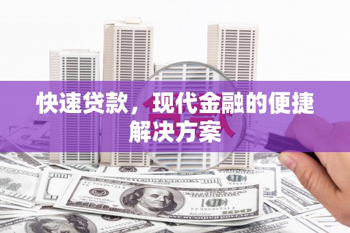 临西快速贷款，现代金融的便捷解决方案