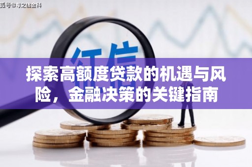临西探索高额度贷款的机遇与风险，金融决策的关键指南
