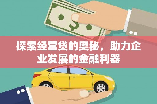 临西探索经营贷的奥秘，助力企业发展的金融利器