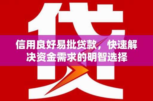 临西信用良好易批贷款，快速解决资金需求的明智选择
