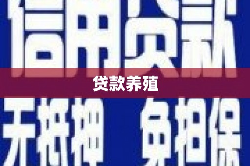 临西贷款养殖