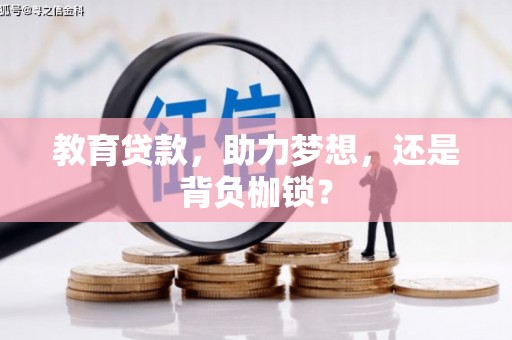 临西教育贷款，助力梦想，还是背负枷锁？
