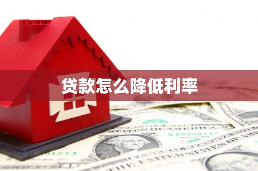 临西贷款怎么降低利率