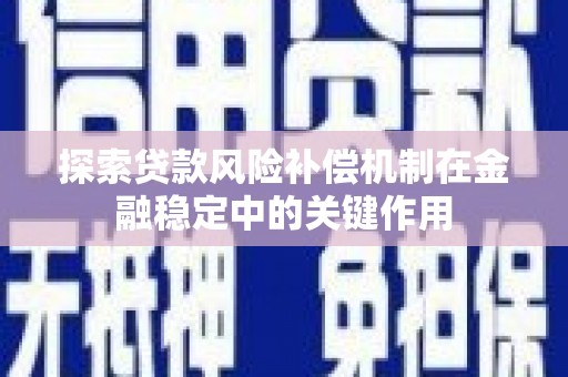 临西探索贷款风险补偿机制在金融稳定中的关键作用