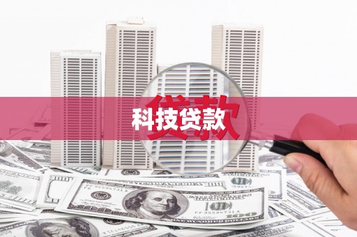 临西科技贷款