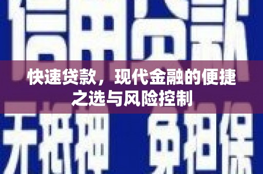 临西快速贷款，现代金融的便捷之选与风险控制