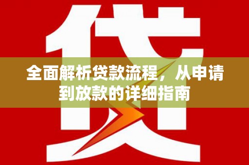 临西全面解析贷款流程，从申请到放款的详细指南