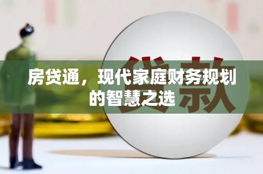 临西房贷通，现代家庭财务规划的智慧之选