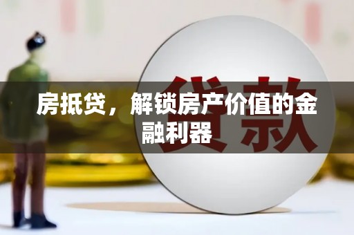 临西房抵贷，解锁房产价值的金融利器
