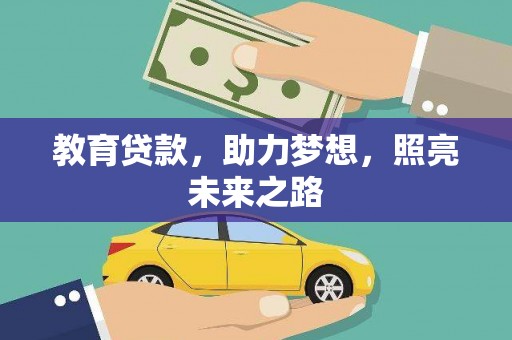 临西教育贷款，助力梦想，照亮未来之路