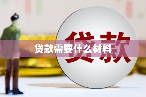 临西贷款需要什么材料