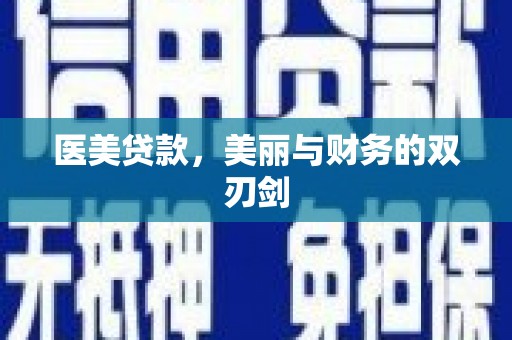 临西医美贷款，美丽与财务的双刃剑