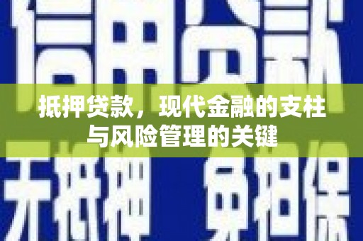 临西抵押贷款，现代金融的支柱与风险管理的关键