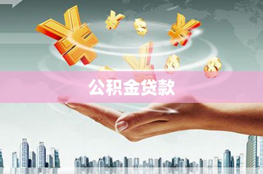 临西公积金贷款