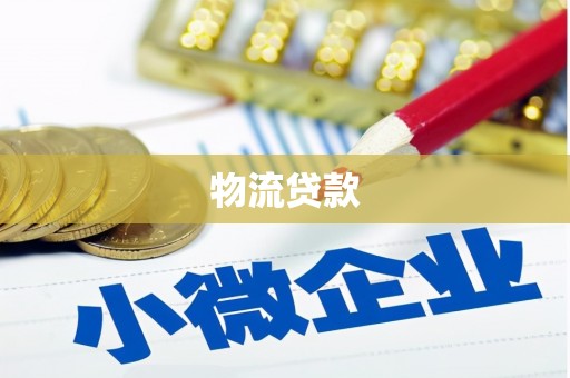 临西物流贷款