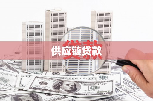 临西供应链贷款