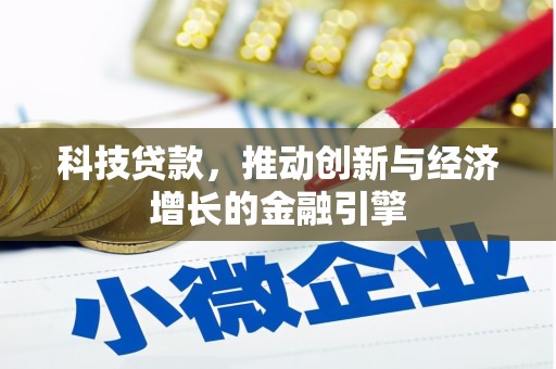 临西科技贷款，推动创新与经济增长的金融引擎
