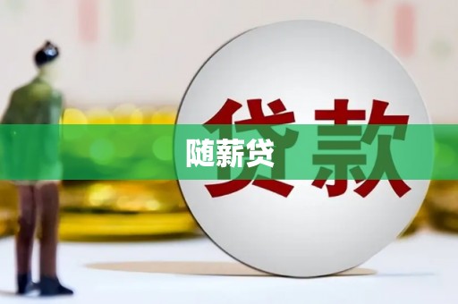 临西随薪贷