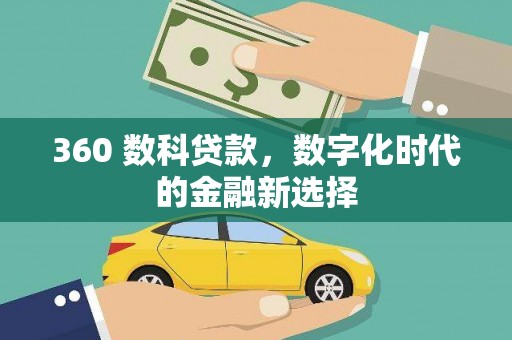 临西360 数科贷款，数字化时代的金融新选择
