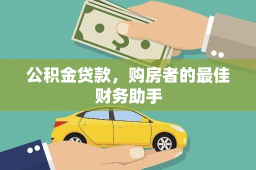 临西公积金贷款，购房者的最佳财务助手