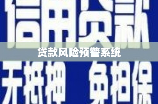 临西贷款风险预警系统