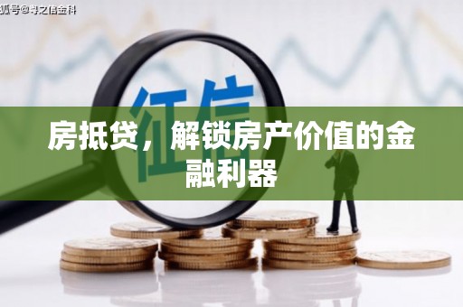 临西房抵贷，解锁房产价值的金融利器