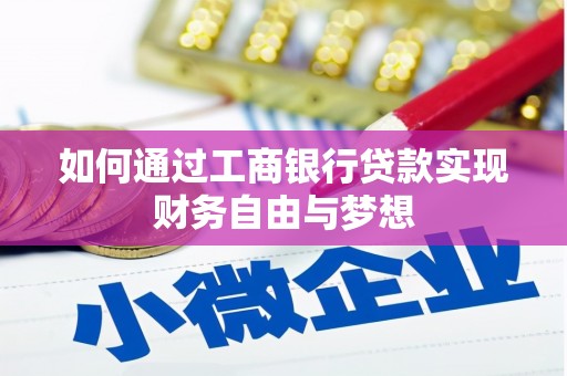 临西如何通过工商银行贷款实现财务自由与梦想