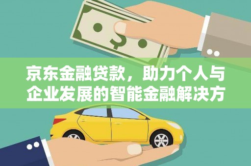临西京东金融贷款，助力个人与企业发展的智能金融解决方案