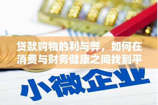 临西贷款购物的利与弊，如何在消费与财务健康之间找到平衡