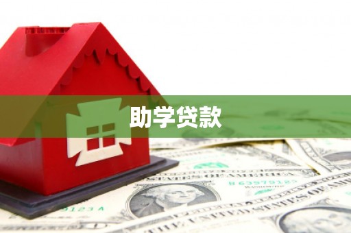 临西助学贷款