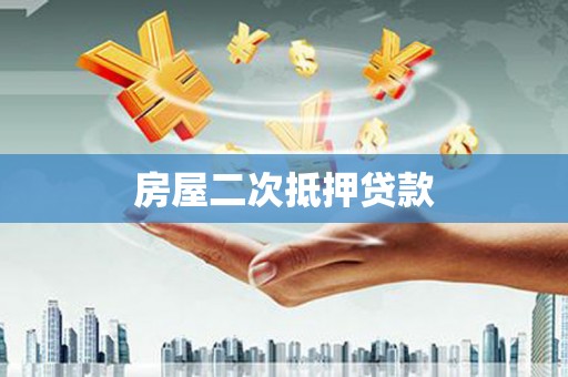 临西房屋二次抵押贷款