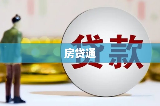 临西房贷通