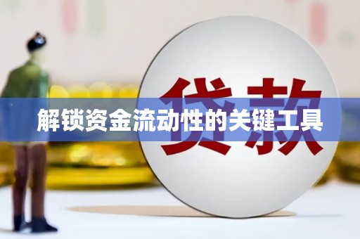 临西解锁资金流动性的关键工具
