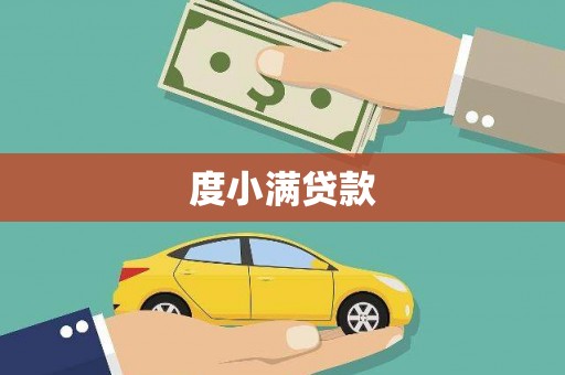 临西度小满贷款